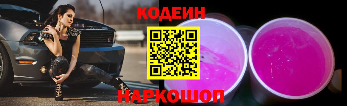 Кодеиновый сироп Lean Purple Drank Спасск-Дальний